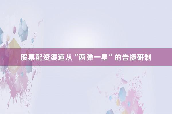 股票配资渠道从“两弹一星”的告捷研制