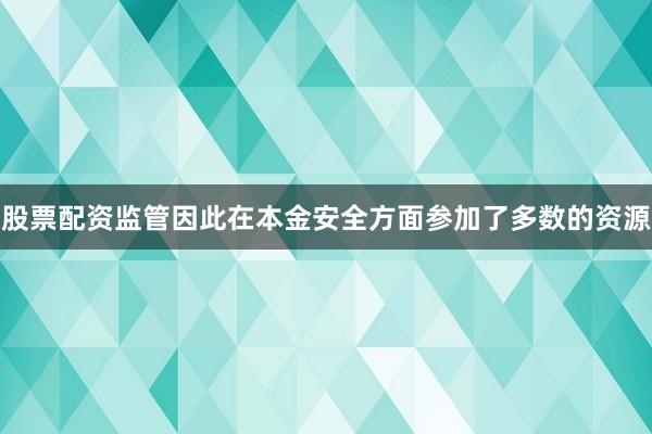 股票配资监管因此在本金安全方面参加了多数的资源
