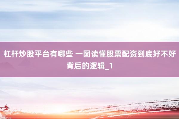 杠杆炒股平台有哪些 一图读懂股票配资到底好不好背后的逻辑_1
