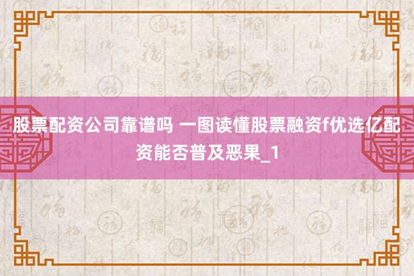 股票配资公司靠谱吗 一图读懂股票融资f优选亿配资能否普及恶果_1